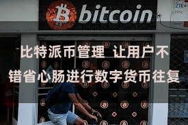 比特派币管理  让用户不错省心肠进行数字货币往复