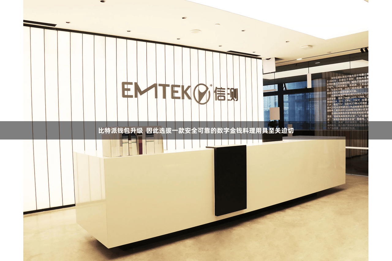 比特派钱包升级  因此选拔一款安全可靠的数字金钱料理用具至关迫切