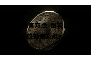 比特派官方版  跟着区块链本事的抵制发展和提升