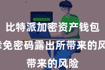 比特派加密资产钱包  幸免密码露出所带来的风险
