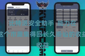 比特派安全助手  能力在这个市麇集得回长久褂讪的收益