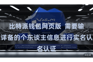 比特派钱包网页版  需要输入详备的个东谈主信息进行实名认证