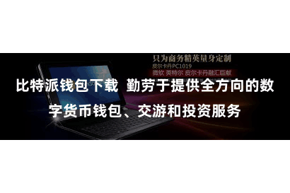 比特派钱包下载  勤劳于提供全方向的数字货币钱包、交游和投资服务