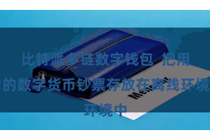 比特派多链数字钱包  把用户的数字货币钞票存放在离线环境中