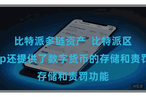 比特派多链资产  比特派区块App还提供了数字货币的存储和责罚功能