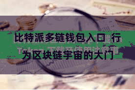 比特派多链钱包入口  行为区块链宇宙的大门