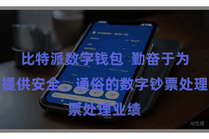 比特派数字钱包  勤奋于为用户提供安全、通俗的数字钞票处理业绩