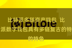 比特派多链资产钱包  比特派数字钱包具有多链复古的特色
