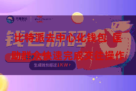 比特派去中心化钱包  匡助群众快速完成交往操作