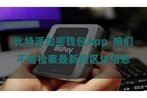 比特派加密钱包App  咱们不错检察最新的区块信息