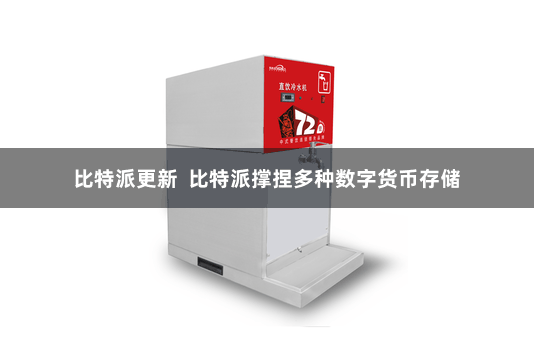 比特派更新  比特派撑捏多种数字货币存储