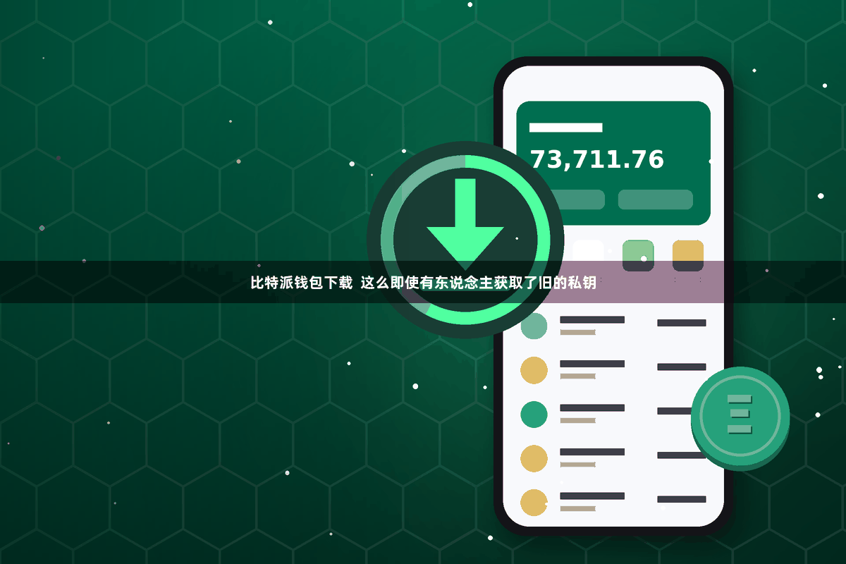 比特派钱包下载  这么即使有东说念主获取了旧的私钥