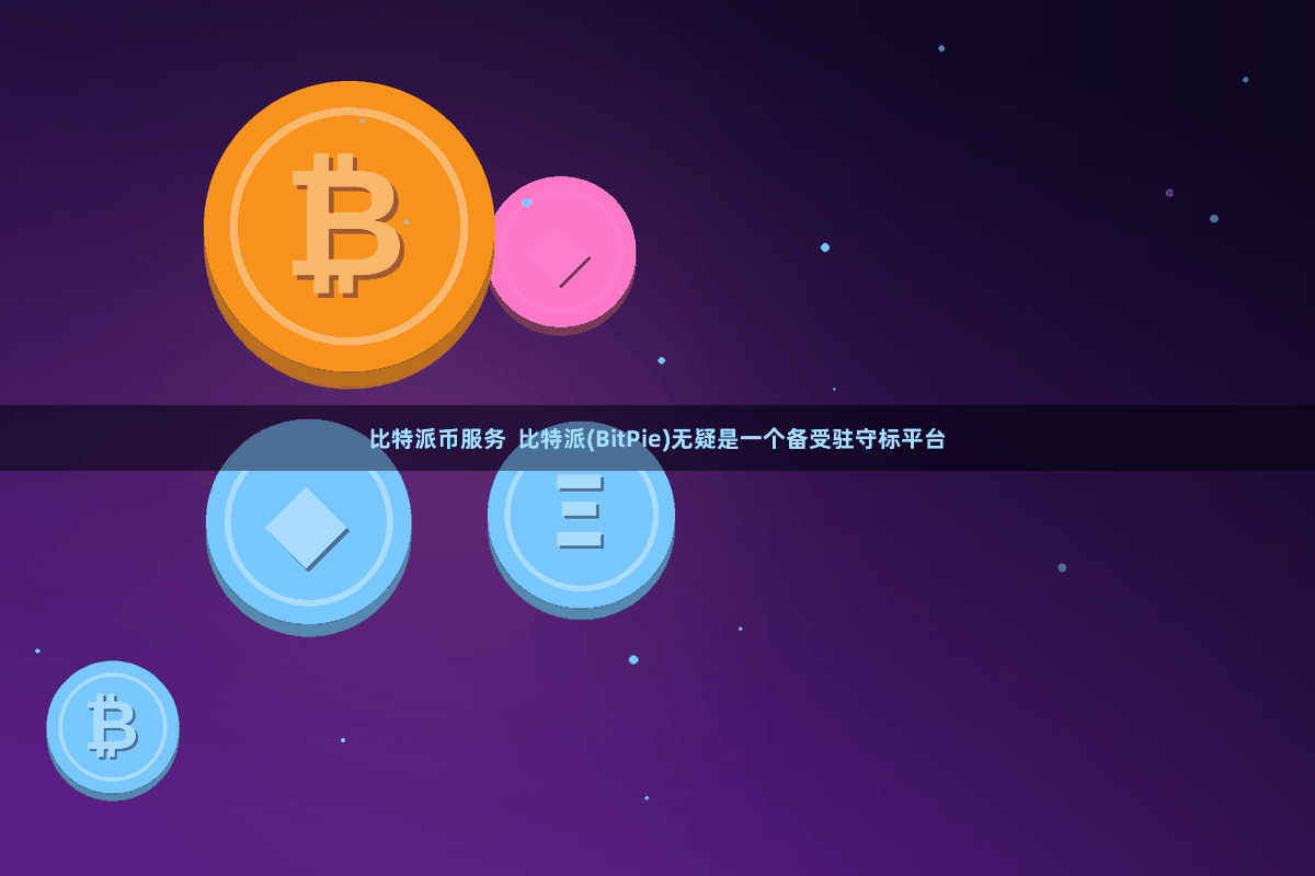 比特派币服务  比特派(BitPie)无疑是一个备受驻守标平台