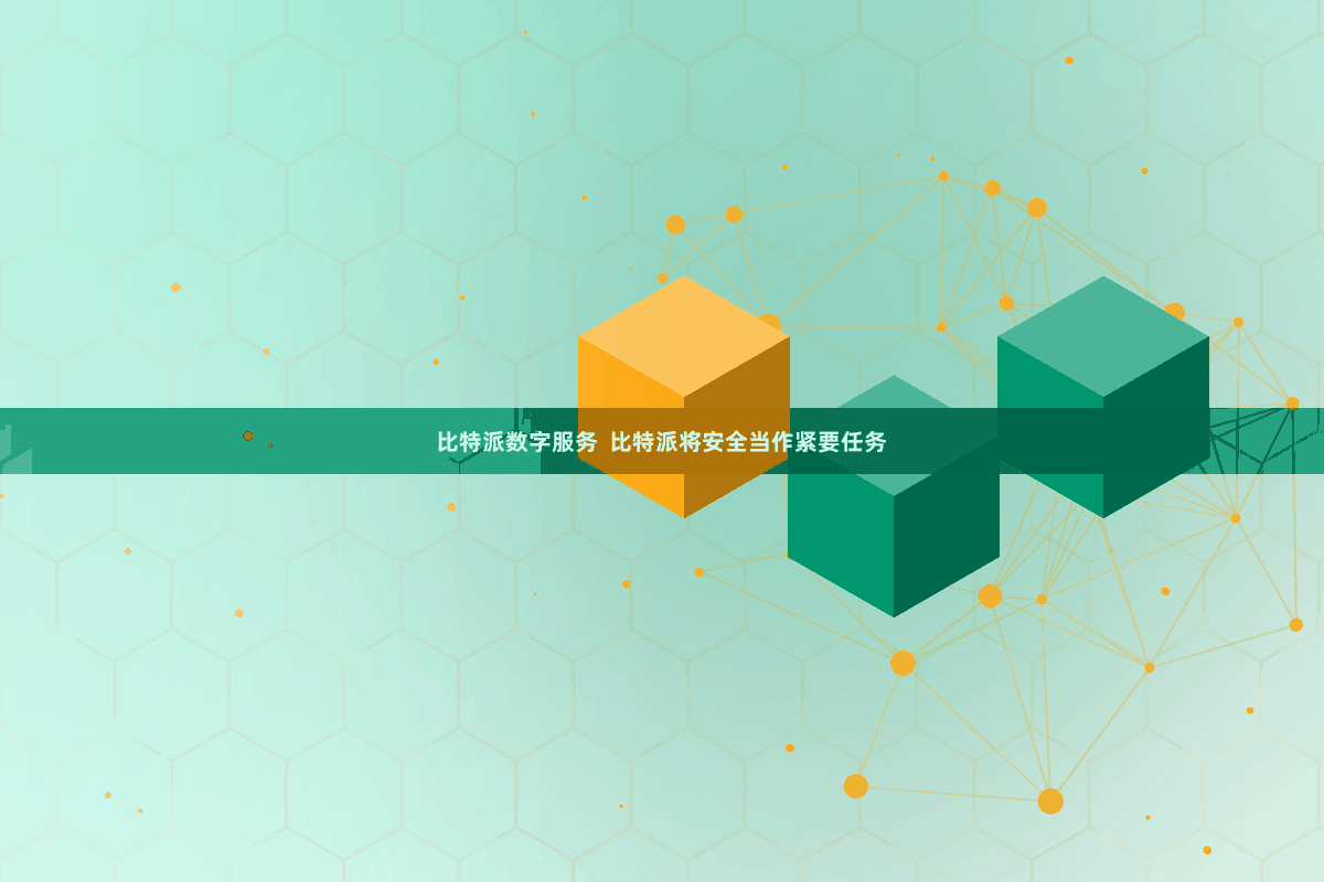 比特派数字服务  比特派将安全当作紧要任务