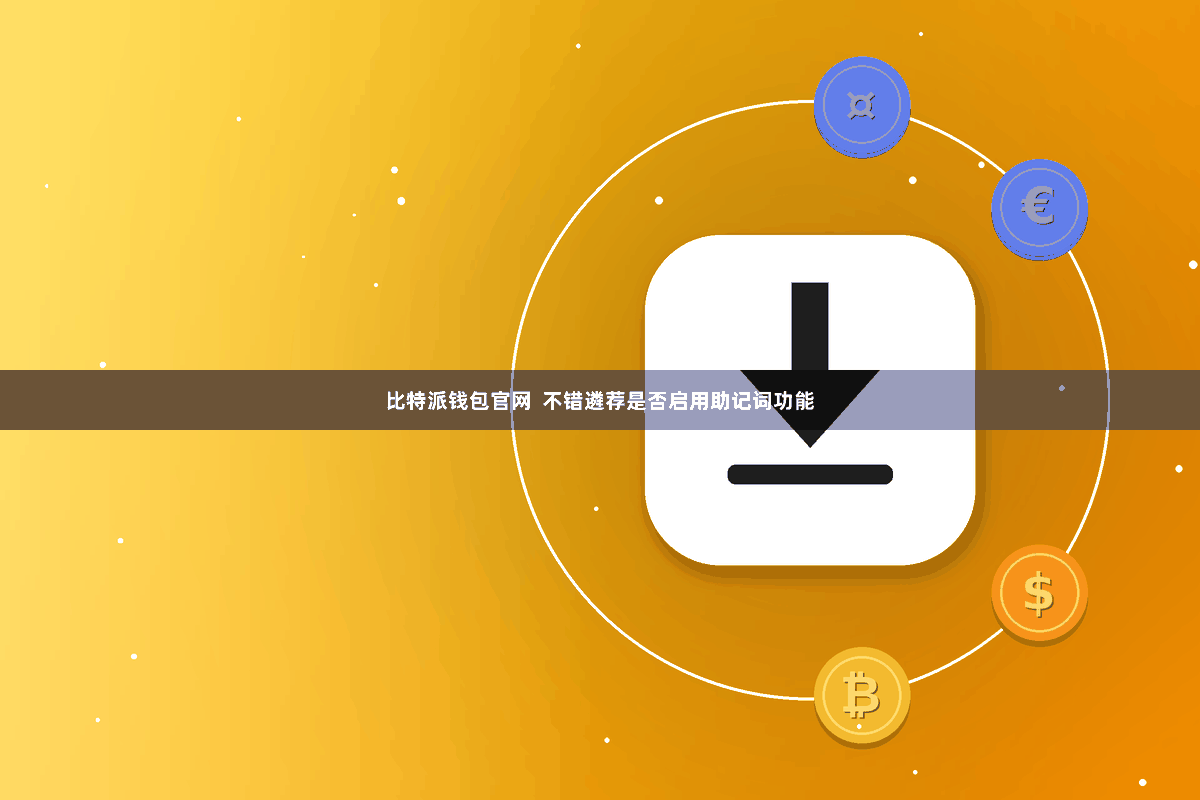 比特派钱包官网  不错遴荐是否启用助记词功能