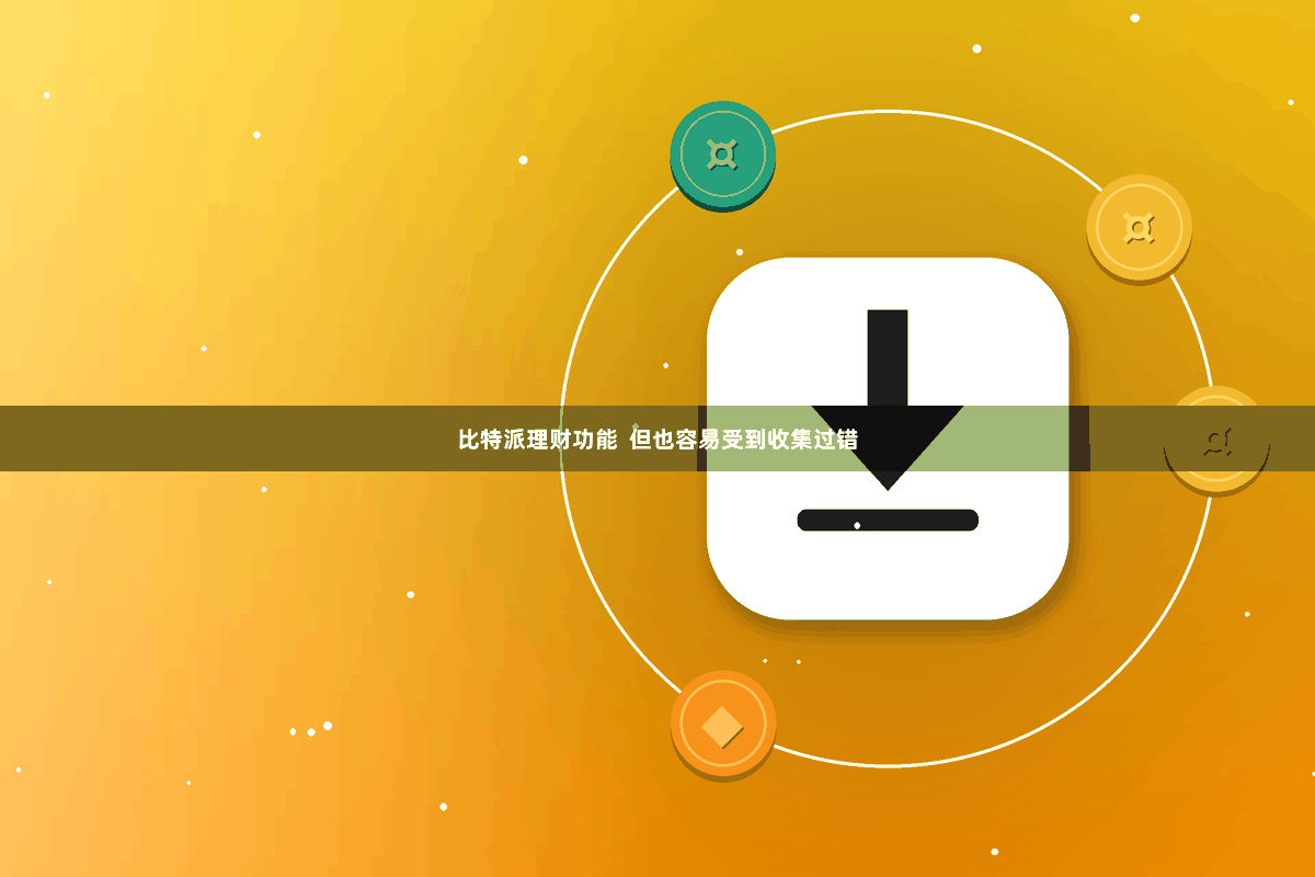 比特派理财功能  但也容易受到收集过错