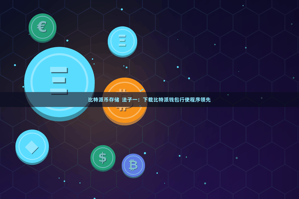 比特派币存储  法子一：下载比特派钱包行使程序领先